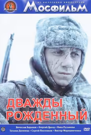 Дважды рожденный