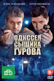 Одиссея сыщика Гурова