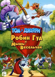 Том и Джерри: Робин Гуд и Мышь-Весельчак