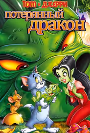 Том и Джерри: Потерянный дракон