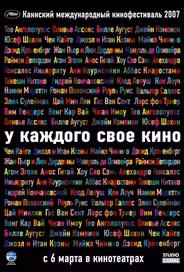 У каждого свое кино