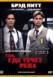 Там, где течет река