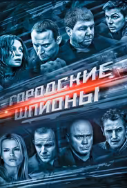 Городские шпионы