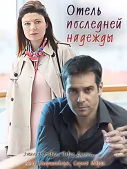 Отель последней надежды