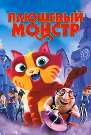 Плюшевый монстр / Лино