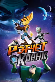 Рэтчет и Кланк: Галактические рейнджеры