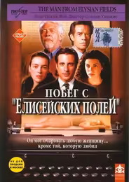 Побег с «Елисейских полей»