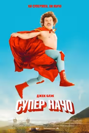 Суперначо
