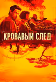 Кровавый след