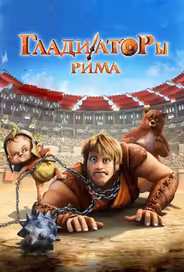 Гладиаторы Рима