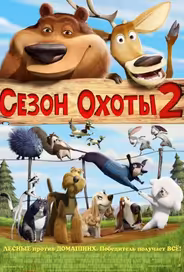 Сезон охоты 2