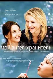 Мой ангел-хранитель