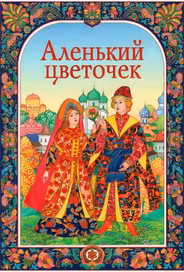 Аленький цветочек