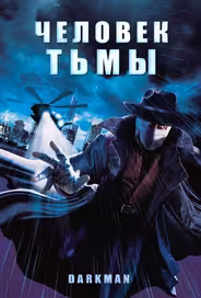 Человек тьмы