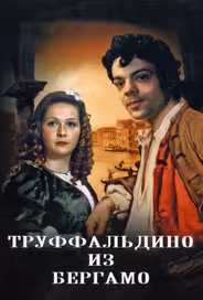 Труффальдино из Бергамо