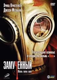 Замученный