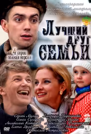 Лучший друг семьи