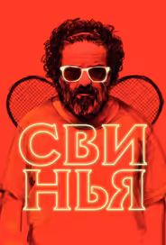 Свинья