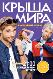 Крыша мира