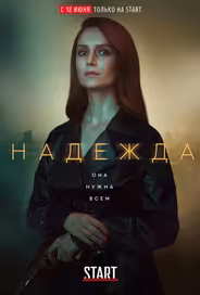 Надежда