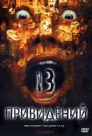 Тринадцать привидений