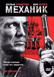 Механик