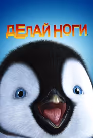 Делай ноги