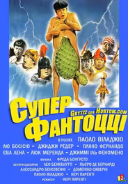 Супер Фантоцци