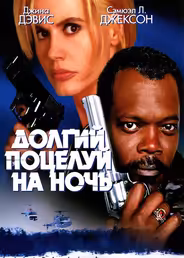 Долгий поцелуй на ночь
