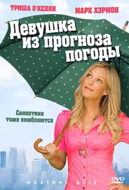 Девушка из прогноза погоды