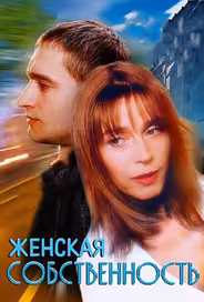 Женская собственность