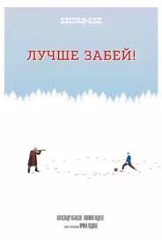 Лучше забей