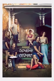 Почему сейчас?!