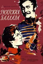 Гусарская баллада