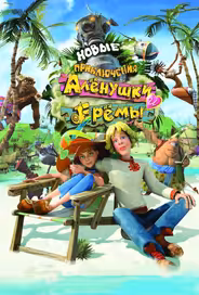 Новые приключения Аленушки и Еремы