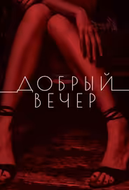 Добрый вечер
