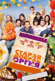 Старая добрая оргия