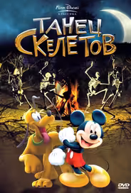 Танец скелетов