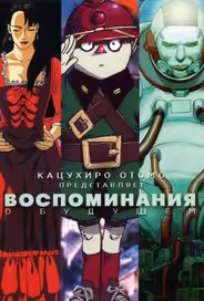 Воспоминания о будущем