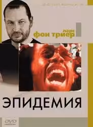 Эпидемия