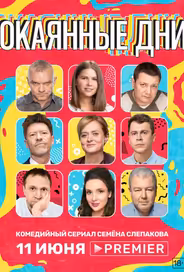 Окаянные дни