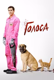 Голоса
