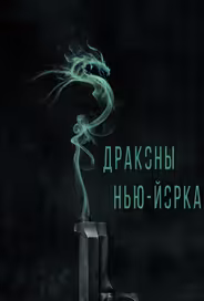 Драконы Нью-Йорка