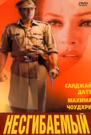 Несгибаемый