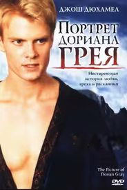 Портрет Дориана Грея