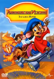 Американская история 4: Загадка ночи