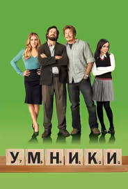 Умники