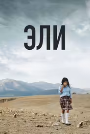 Эли