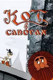 Кот в сапогах