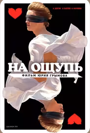 На ощупь